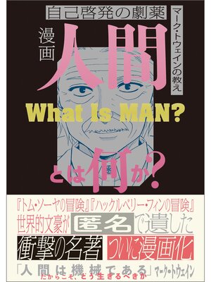 cover image of 漫画　人間とは何か?